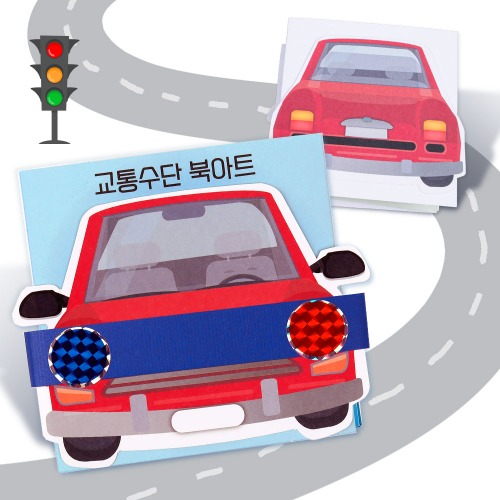 [미술샘] 북아트-교통수단 (6개이상 구매가능)